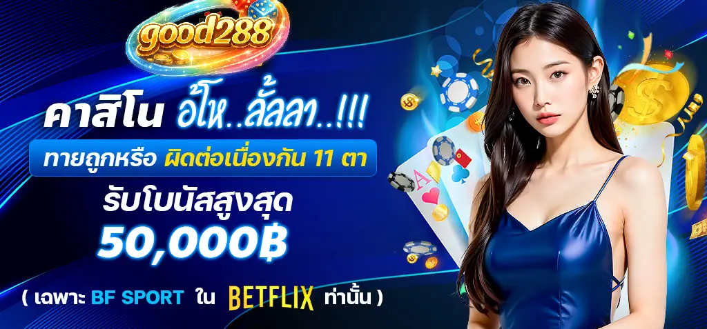 เข้าสู่ระบบ good288